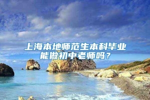 上海本地师范生本科毕业能做初中老师吗？