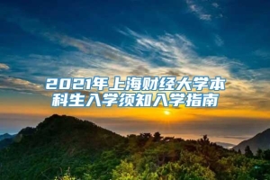 2021年上海财经大学本科生入学须知入学指南