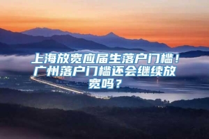 上海放宽应届生落户门槛！广州落户门槛还会继续放宽吗？