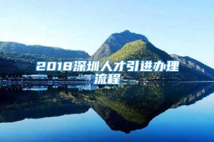 2018深圳人才引进办理流程