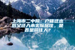 上海市二中院：户籍迁出后又迁入未实际居住，是否是同住人？