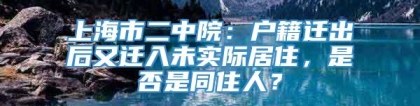 上海市二中院：户籍迁出后又迁入未实际居住，是否是同住人？