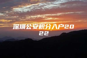 深圳公安积分入户2022