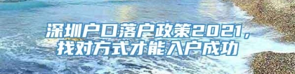 深圳户口落户政策2021，找对方式才能入户成功