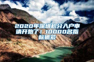 2020年深圳积分入户申请开始了！10000名指标抓紧