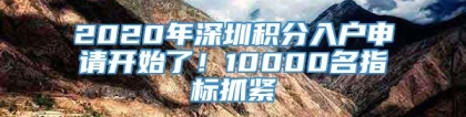 2020年深圳积分入户申请开始了！10000名指标抓紧