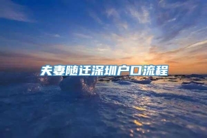 夫妻随迁深圳户口流程