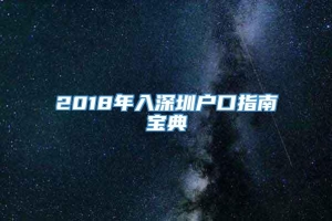 2018年入深圳户口指南宝典