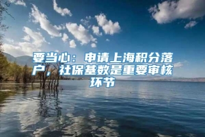 要当心：申请上海积分落户，社保基数是重要审核环节