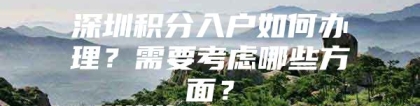 深圳积分入户如何办理？需要考虑哪些方面？