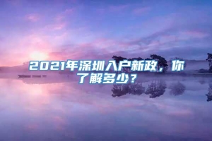 2021年深圳入户新政，你了解多少？