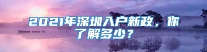 2021年深圳入户新政，你了解多少？