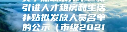 关于深圳市龙华区新引进人才租房和生活补贴拟发放人员名单的公示（市级2021年12月第二批）