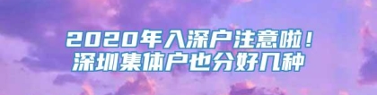 2020年入深户注意啦！深圳集体户也分好几种