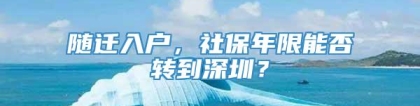 随迁入户，社保年限能否转到深圳？