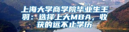 上海大学商学院毕业生王羽：选择上大MBA，收获的远不止学历