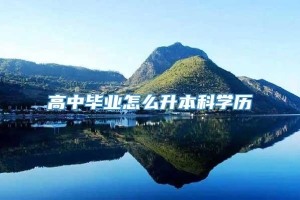 高中毕业怎么升本科学历