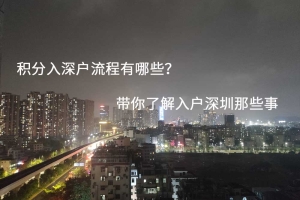 积分入深户流程有哪些？带你了解入户深圳那些事