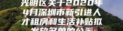 光明区关于2020年4月深圳市新引进人才租房和生活补贴拟发放名单的公示