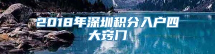 2018年深圳积分入户四大窍门