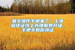 最全操作手册来了！上海居住证线上办理服务升级，手把手教你领证