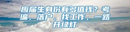 应届生身份有多值钱？考编、落户、找工作，一路开绿灯