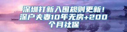 深圳打新入围规则更新！深户夫妻10年无房+200个月社保