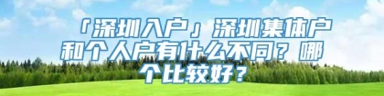 「深圳入户」深圳集体户和个人户有什么不同？哪个比较好？_重复