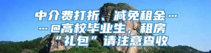 中介费打折、减免租金……@高校毕业生，租房“礼包”请注意查收