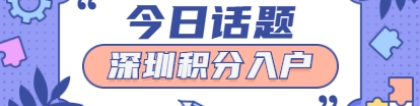 2021年深圳积分入户迁至公租房立户申办材料