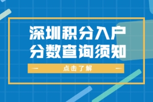 2021年深圳市积分入户分数查询须知