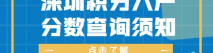 2021年深圳市积分入户分数查询须知