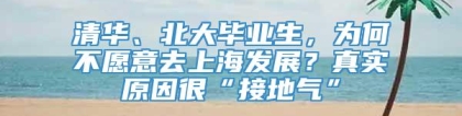 清华、北大毕业生，为何不愿意去上海发展？真实原因很“接地气”