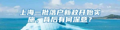 上海一批落户新政开始实施，背后有何深意？