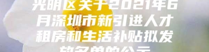 光明区关于2021年6月深圳市新引进人才租房和生活补贴拟发放名单的公示