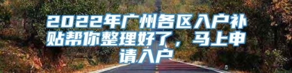 2022年广州各区入户补贴帮你整理好了，马上申请入户