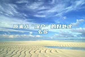 原来入“深户”的好处这么多