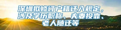 深圳拟修订户籍迁入规定，涉及学历职称、夫妻投靠、老人随迁等