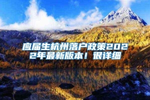 应届生杭州落户政策2022年最新版本！很详细