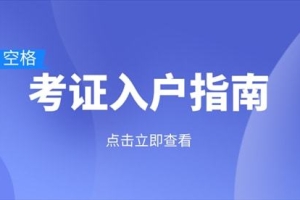 2021职称入户深圳常见问题解答，入户必看！