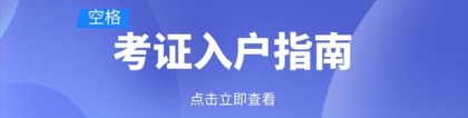 2021职称入户深圳常见问题解答，入户必看！