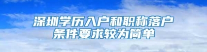 深圳学历入户和职称落户条件要求较为简单