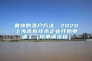 最快的落户方法，2020上海高新技术企业开始申请了（附申请流程）