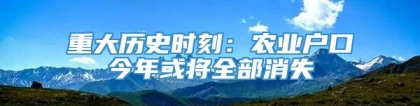 重大历史时刻：农业户口今年或将全部消失