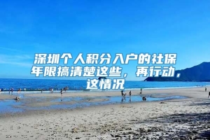 深圳个人积分入户的社保年限搞清楚这些，再行动，这情况