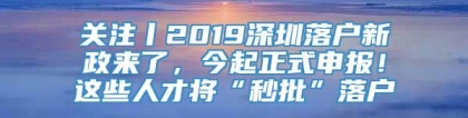 关注丨2019深圳落户新政来了，今起正式申报！这些人才将“秒批”落户