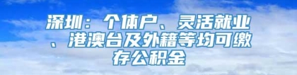 深圳：个体户、灵活就业、港澳台及外籍等均可缴存公积金