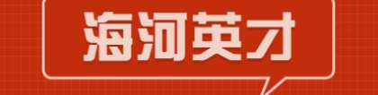 2021年届毕业生海河英才引才落户天津武清区户口