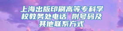 上海出版印刷高等专科学校教务处电话 附号码及其他联系方式