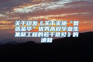 关于印发《关于实施“智选金华”优秀高校毕业生集聚工程的若干意见》的通知